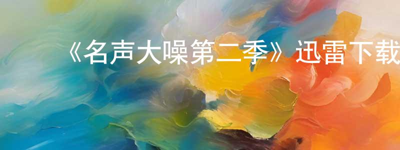 程玉和的动漫综艺大全,《名声大噪第二季》迅雷下载/在线观看-都市情感-美剧天堂